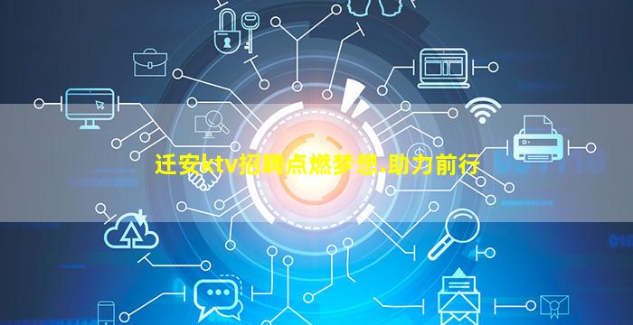 迁安ktv招聘点燃梦想.助力前行